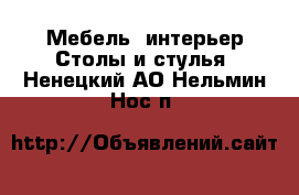 Мебель, интерьер Столы и стулья. Ненецкий АО,Нельмин Нос п.